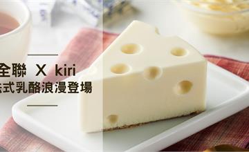 卡通乳酪現身！全聯 X kiri聯名甜點 新推法式乳酪蛋糕 攻佔所有人的心~
