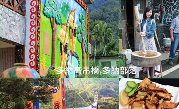 高雄│多納部落 觀賞如長虹般漂浮在山間雲端的高吊橋，走訪黑米祭與石板屋的故鄉