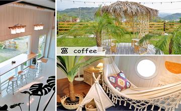 苗栗公館|窩coffee:峇里島渡假風咖啡廳,可享受草原野餐與純白吊床的下午茶!