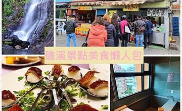 宜蘭礁溪溫泉旅行：住宿飯店推薦+景點行程安排！礁溪美食懶人包