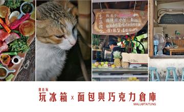 台東東河│我在玩玩冰箱，全台最美路邊攤預定網美早午餐和麵包與巧克力倉庫