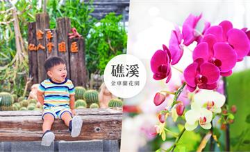 礁溪｜礁溪金車蘭花園，除了蘭花，還有可愛動物！適合親子同行的室內景點