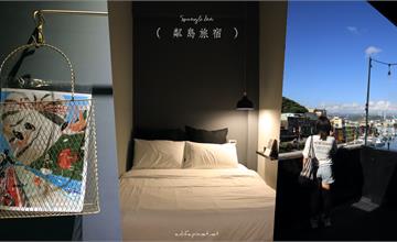基隆｜粼島旅宿 Spangle Inn：基隆IG最夯的民宿就是它！頂樓就可眺望正濱漁港彩色屋！