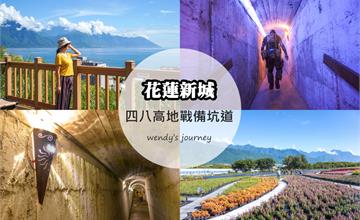 花蓮新城｜四八高地戰備坑道：七星潭附近軍事秘境，一窺備戰時的神秘世界！ 