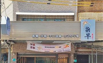台南安南｜柒早日式早午餐：美好的一天就是該認真吃一頓早午餐！