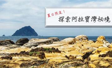 基隆│和平島公園好好玩！探索阿拉寶灣秘境，暢游消暑海水泳池