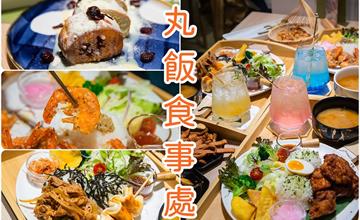 台南中西區│丸飯食事處．近火車站的超好拍又好吃的平價和洋料理