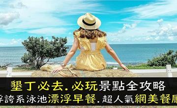 屏東｜墾丁必去必玩景點！IG熱門打卡景點全攻略