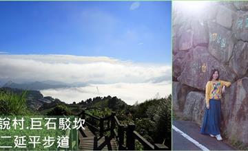 嘉義｜雲海、茶園、隙頂傳說路、傳說村、巨石駁坎、二延平步道