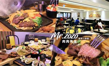 台中｜肉肉先生台中一中店：肉肉控請注意～高雄最狂的平價牛排店來台中啦！