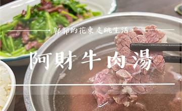台南安平│阿財牛肉湯，安平古堡旁，免排隊隱藏版的溫體牛肉湯小店