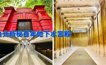 台北新秘境│百年地下水宮殿│觀音山蓄水池│只有假日才開放進入的神秘水道│2020公館聖誕季台南虎鯨在台北