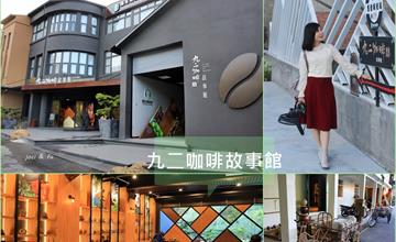 南投│九二咖啡故事館 古今交錯時光回溯，來趟時光隧道之旅，品國姓好咖啡