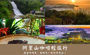 循著咖啡香來趟阿里山輕旅行！三條阿里山咖啡旅路線帶給你滿滿療癒