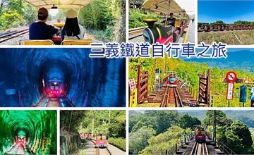 苗栗｜「三義舊山線鐵道自行車」搭乘攻略！搭Rail Bike賞楓、芒花、採草莓，勝興車站一日遊