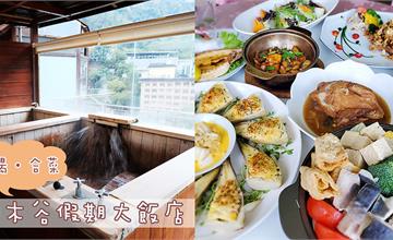台中和平｜谷關泡湯推薦！全景檜木湯屋好速洗，溫泉美食一次滿足：神木谷假期大飯店