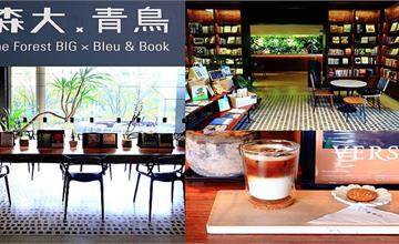 台北｜森大青鳥書店：台北唯一能看見森林的書店，走進如森林般的閱讀空間～