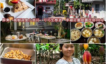 屏東高樹鄉│走讀大路關．印加果油DIY．可可生態遊．幸福莊園庭園民宿BBQ
