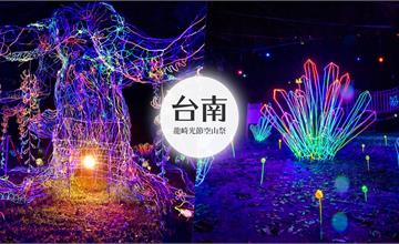 臺南｜龍崎光節空山祭，秘境裡的夢幻燈節，以及周邊景點美食推薦