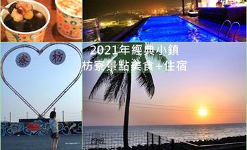 枋寮景點美食+住宿，不再是車過枋寮​，而是停留細細品味