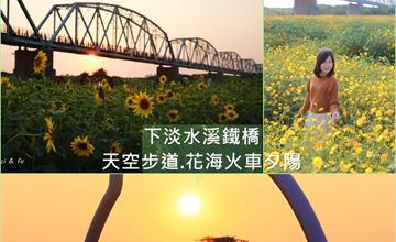 屏東│淡水溪鐵橋 漫步天空步道，花海、火車、夕陽交織，獨一無二的美景