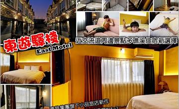 宜蘭｜東遊驛棧 East Motel：顛覆你對MOTEL刻板印象，來礁溪泡湯旅遊另一住宿新選擇！