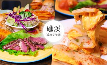 礁溪｜橘線早午餐，大推爆漿帕馬森起司蛋餅、宜蘭風櫻桃鴨漢堡
