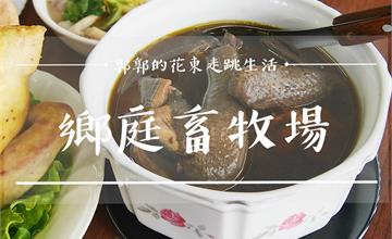 花蓮壽豐│鄉庭畜牧場(鄉庭驛站),全台唯一黑絨烏骨雞為主打的無菜單料理