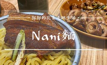 台南中西區│Nani麺，赤崁樓巷弄小道內的隱藏版日式沾麵料理