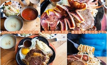 台南│19house炙燒牛排仁德店．沙拉吧、濃湯吃到飽，當月壽星還送骰子牛!!