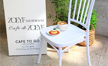 台北│ZOEYF Showroom / cafem，IG打卡韓風複合式服飾咖啡館
