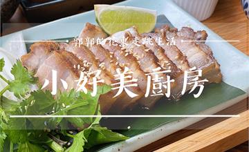 花蓮秀林│小好美 Hao-Mei 廚房，台九線旁結合原住民食材的簡餐定食