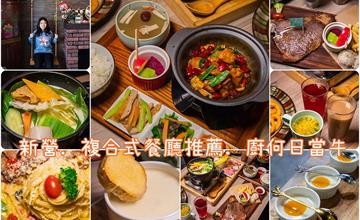 台南新營│廚何日當牛複合式餐飲．在地推薦的聚餐餐廳．新菜單選擇更豐富