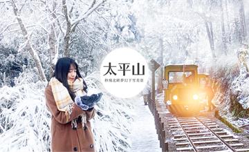 宜蘭│美得像在作夢！夢幻太平山雪世界一日遊全攻略！