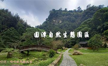 免門票景點【嘉義圓潭自然生態園區】生態豐富，風景優雅，休閒的好地方。