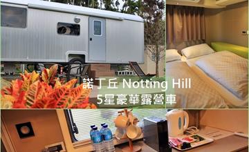 南投魚池｜諾丁丘 Notting Hill：300坪大草地5星豪華露營車初體驗，一住就愛上！