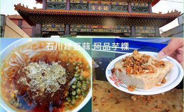 屏東車城在地小吃 石川綠豆蒜 & 阿品芋粿 銅板美食好滋味
