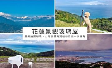 花蓮最美秘境！壽豐景觀玻璃屋：頂樓360度無敵觀景台，不限時從早到晚只要100元～