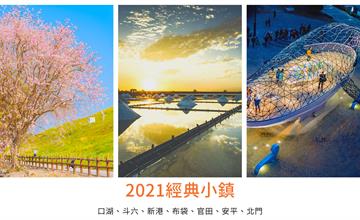 2021經典小鎮(雲嘉南篇)，來趟小鎮深度之旅！