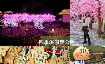 屏東│ 2020四重溪溫泉季，夢幻燈海、桃花高跟鞋、桃花隧道、粉紅旋轉木馬，吸睛+甜蜜破表