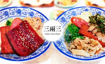 宜蘭羅東｜三兩三雞肉飯專賣店，超美味雞肉飯，外燴總鋪好手藝！