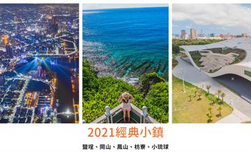 2021經典小鎮(高屏篇)，來趟小鎮深度之旅！