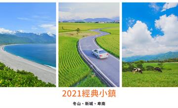 2021經典小鎮(東部篇)，來趟小鎮深度之旅！