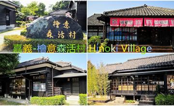 嘉義｜檜意森活村Hinoki Village：全台最大日式建築群+全台第一座森林文創園區