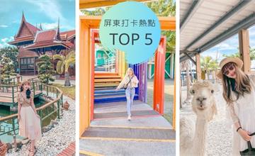 屏東最新打卡熱點！入住周邊質感旅店TOP5 踩點年輕人的愛