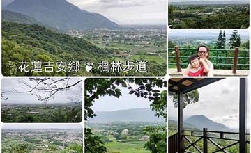 花蓮吉安｜楓林步道：私房絕美步道推薦！親民的健行路線，沿途美景令人醉心