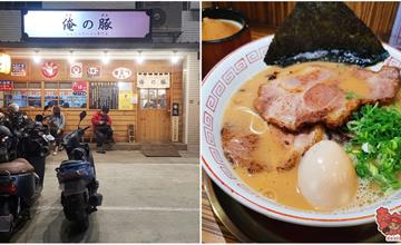 台南│拍照請勿超過10秒鐘的日式拉麵店：俺の豚