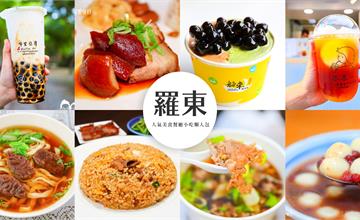 羅東｜2021宜蘭羅東必吃50間美食不錯過！