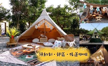 桃園蘆竹｜少女心噴發的網美帳篷咖啡廳！坐落在山林間的秘境，場地超美超好拍：Friend In Café