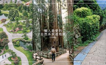 懶人最愛的自然系旅遊地圖！「懶人踏青景點」推薦－中部篇